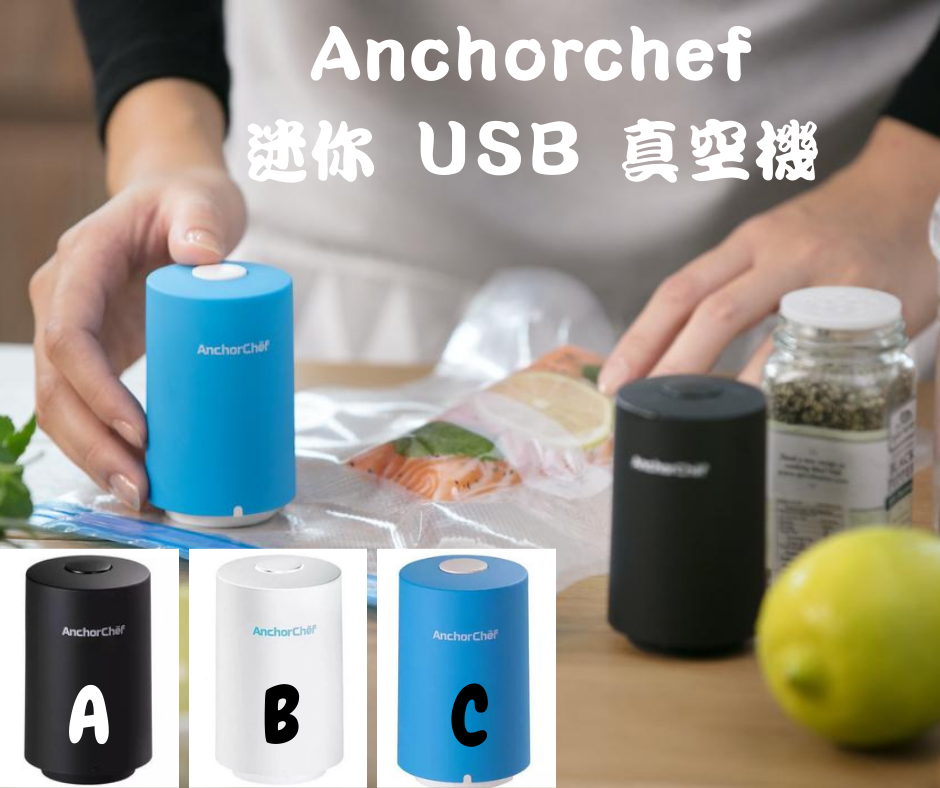 AnchorChef 真空神器 (第一代)