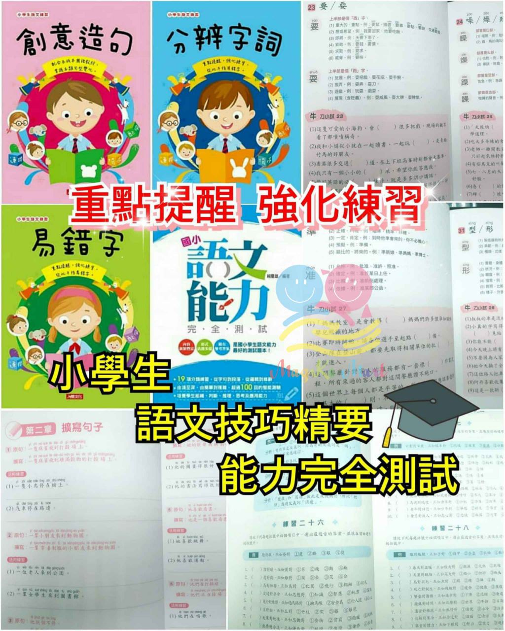 小學生語文技巧精要＋語文能力完全測試(1套4冊)