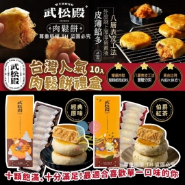 武松殿肉鬆餅系列(1盒10件)