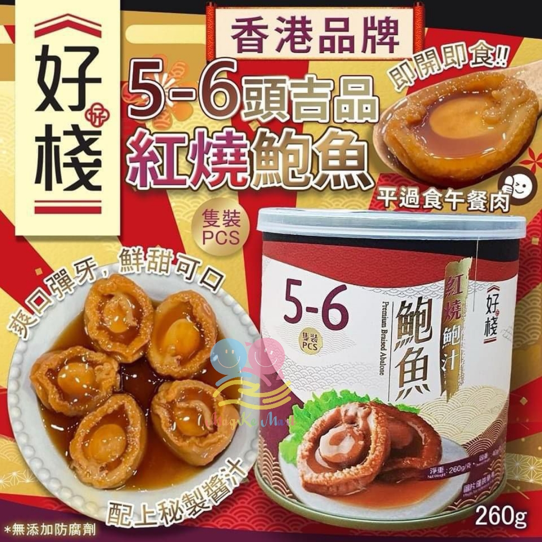好棧5—6頭吉品紅燒鮑魚(1罐5—6隻)