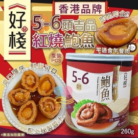 好棧5—6頭吉品紅燒鮑魚(1罐5—6隻)
