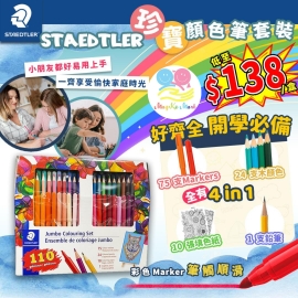 Staedtler 施德樓珍寶顏色筆套裝