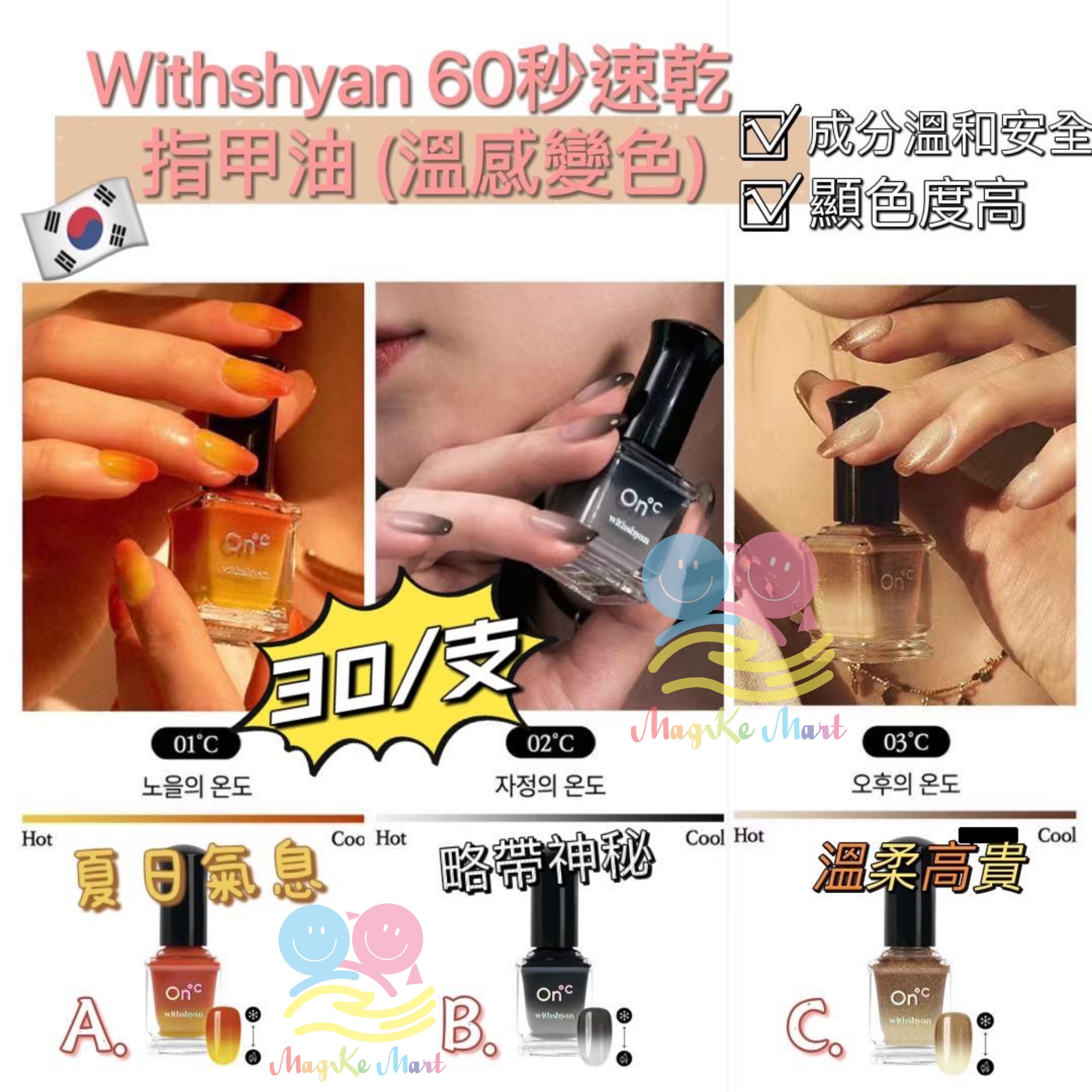 韓國 Withshyan 60秒速乾指甲油(溫感變色) 9ml (A) 01℃ Sunset(橙黃色)