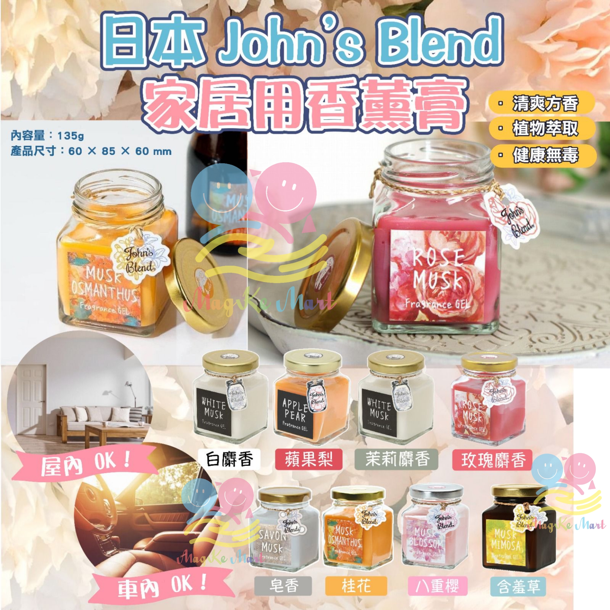 (New)John’s Blend 室內香氛膏 135g (H) Musk Mimosa 含羞草