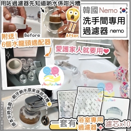 韓國 nemo 最新廚房/洗手間專用過濾器