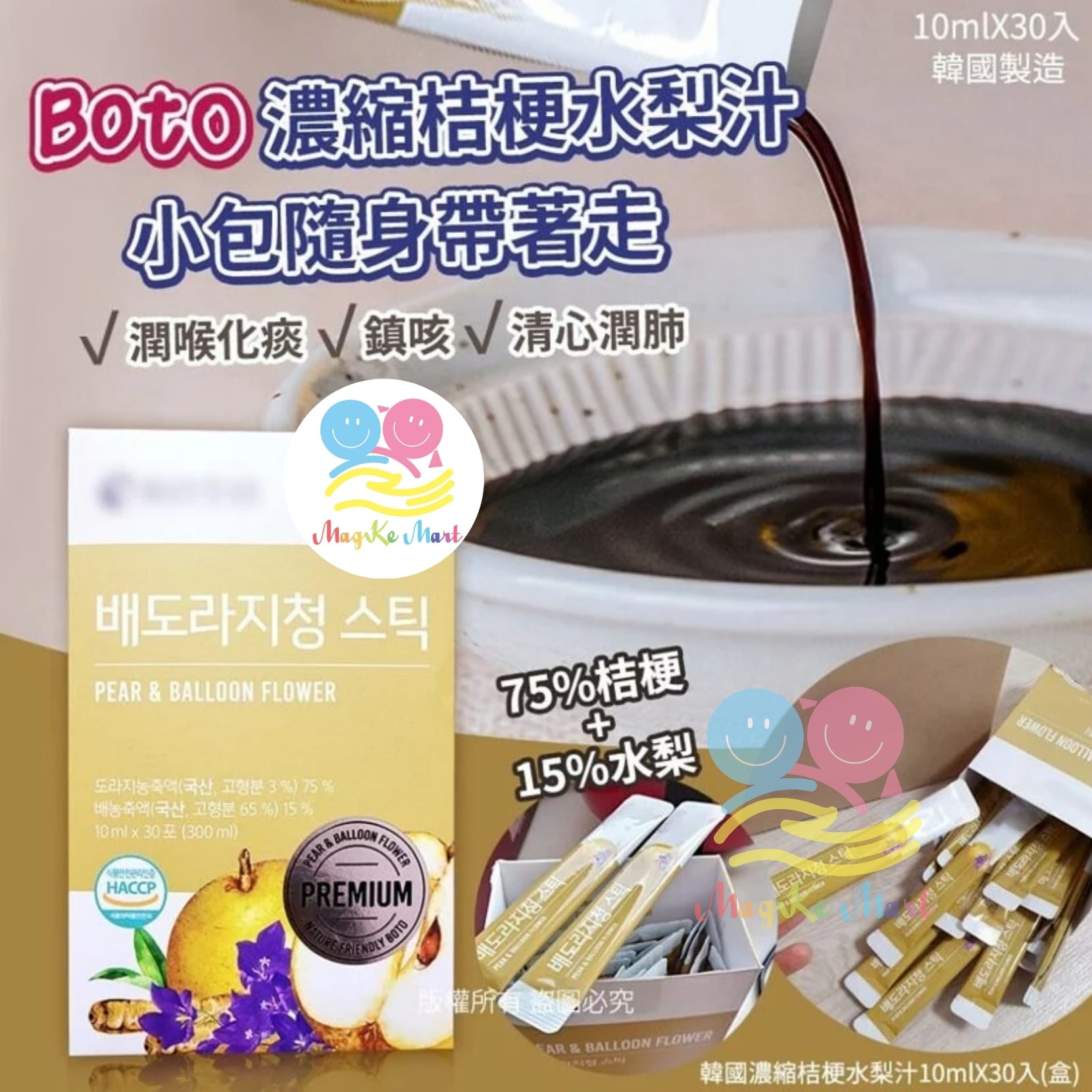 韓國 BOTO 濃縮桔梗水梨汁 10ml (1盒30入)