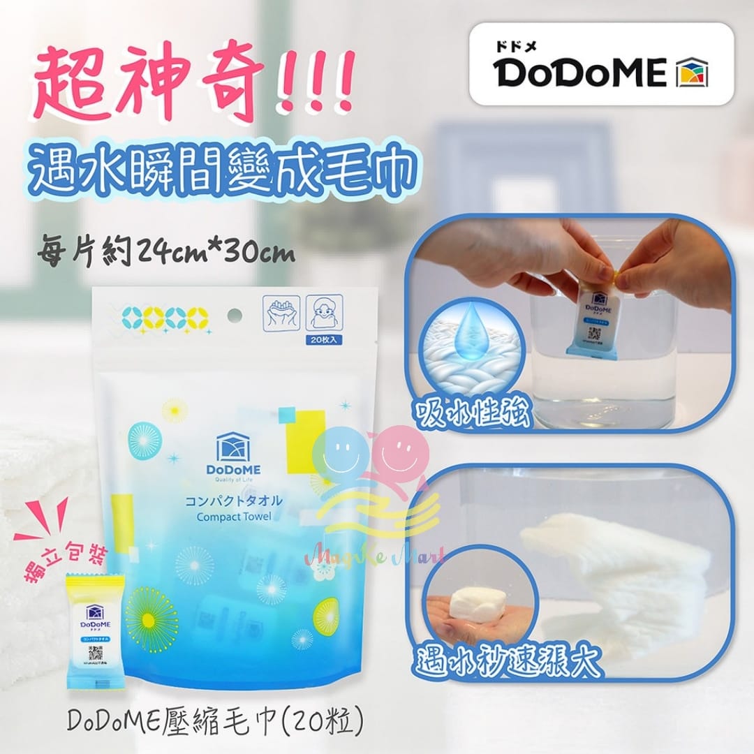 DoDoME 壓縮毛巾(1包20粒)