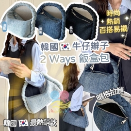 韓國牛仔辮子 2 Ways 飯盒包