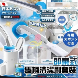 日本即棄式馬桶清潔刷套裝(手柄＋刷座＋送32個刷頭)