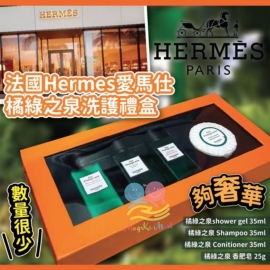 法國 Hermes 愛馬仕橘綠之泉洗護禮盒