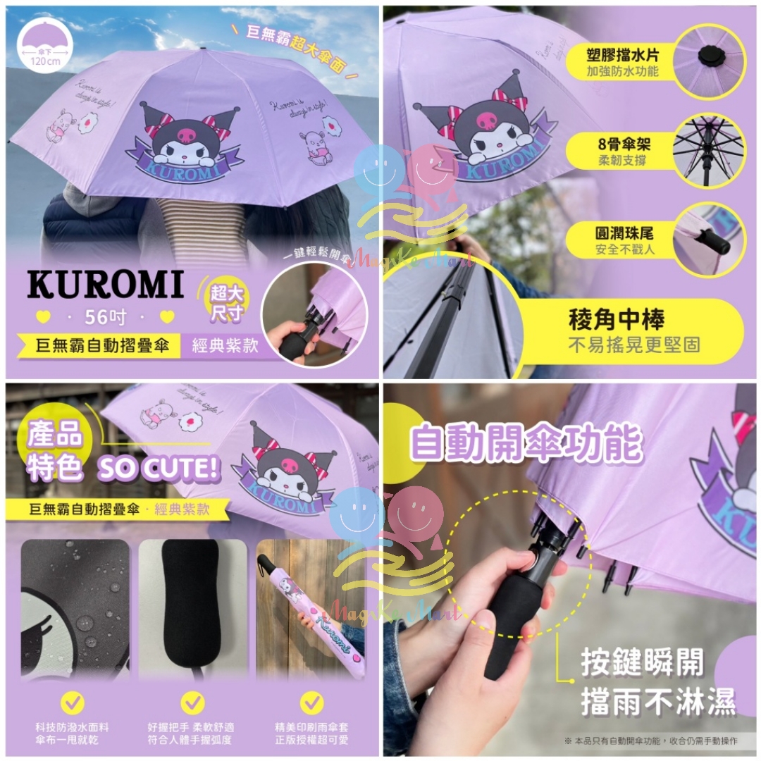 正版授權 Kuromi 56吋巨無霸自動摺疊傘(經典紫款)