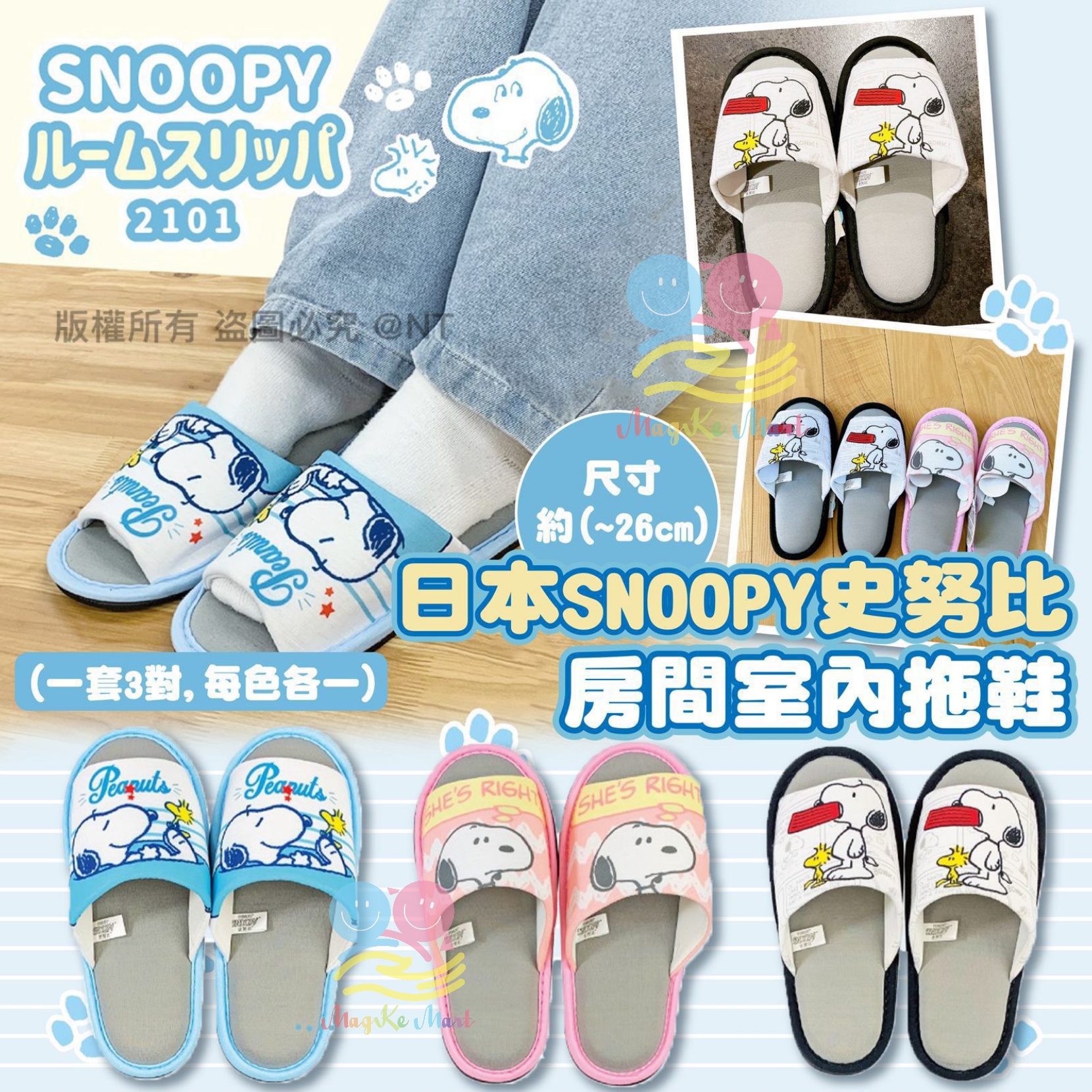 日本 SNOOPY 房間室內拖鞋(1套3對，每色各1)