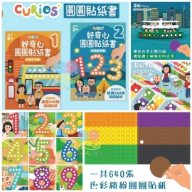 Curios 好奇心圓圓貼紙書(1套2本)
