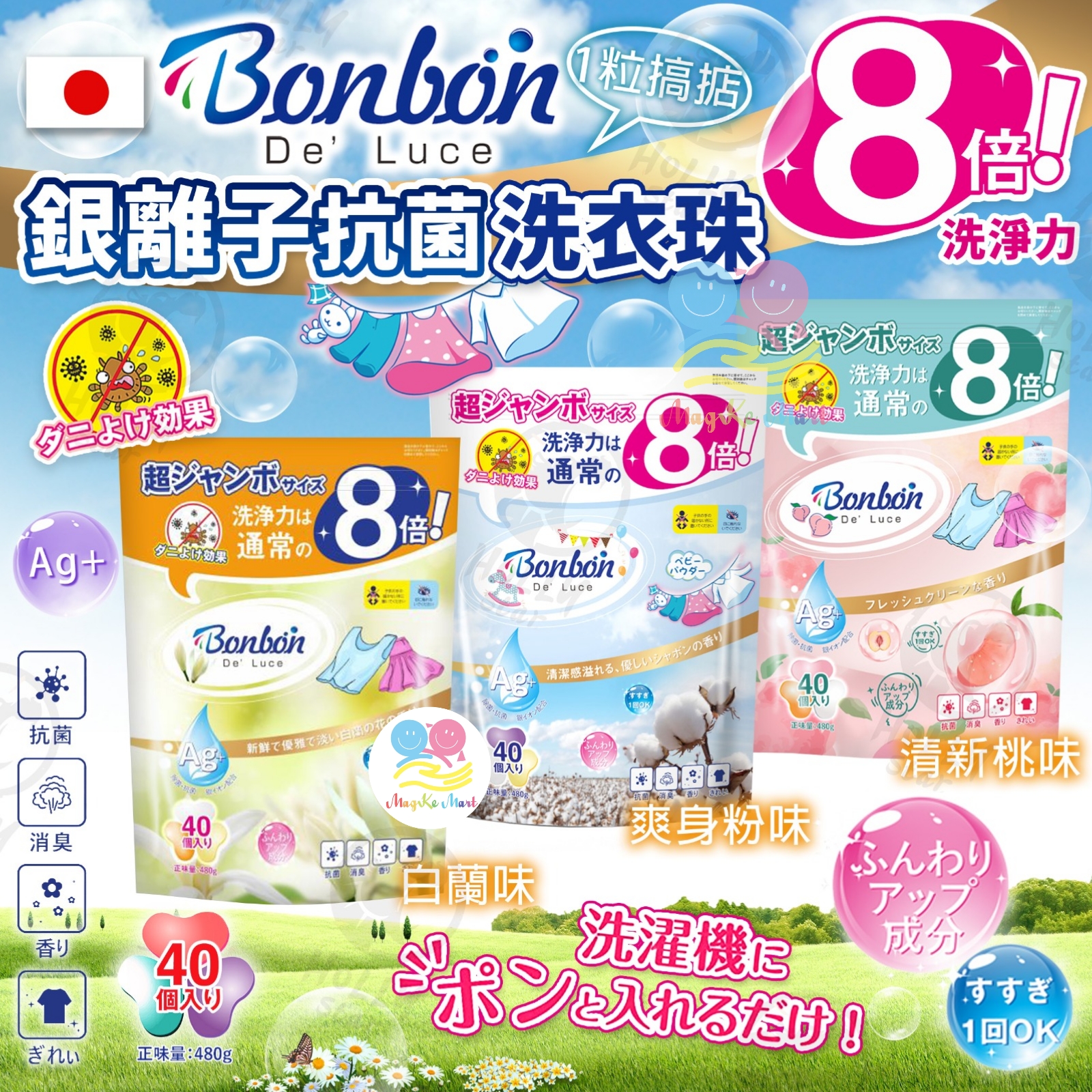 日本 BON BON 4in1 銀離子抗菌洗衣珠系列(1套2包80粒)