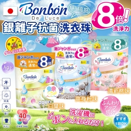 日本 BON BON 4in1 銀離子抗菌洗衣珠系列(1套2包80粒)